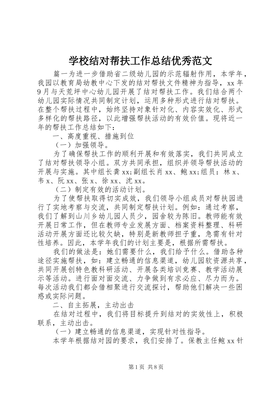 2024年学校结对帮扶工作总结优秀范文_第1页