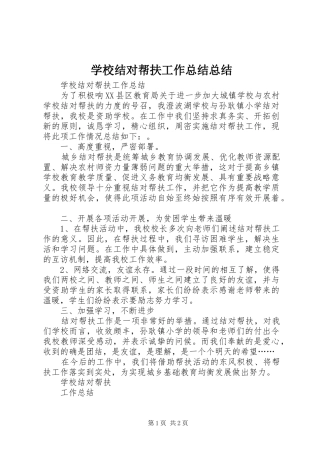 2024年学校结对帮扶工作总结总结