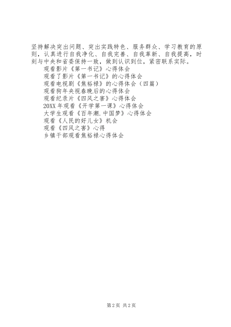 2024年观看四风之害影片心得体会_第2页