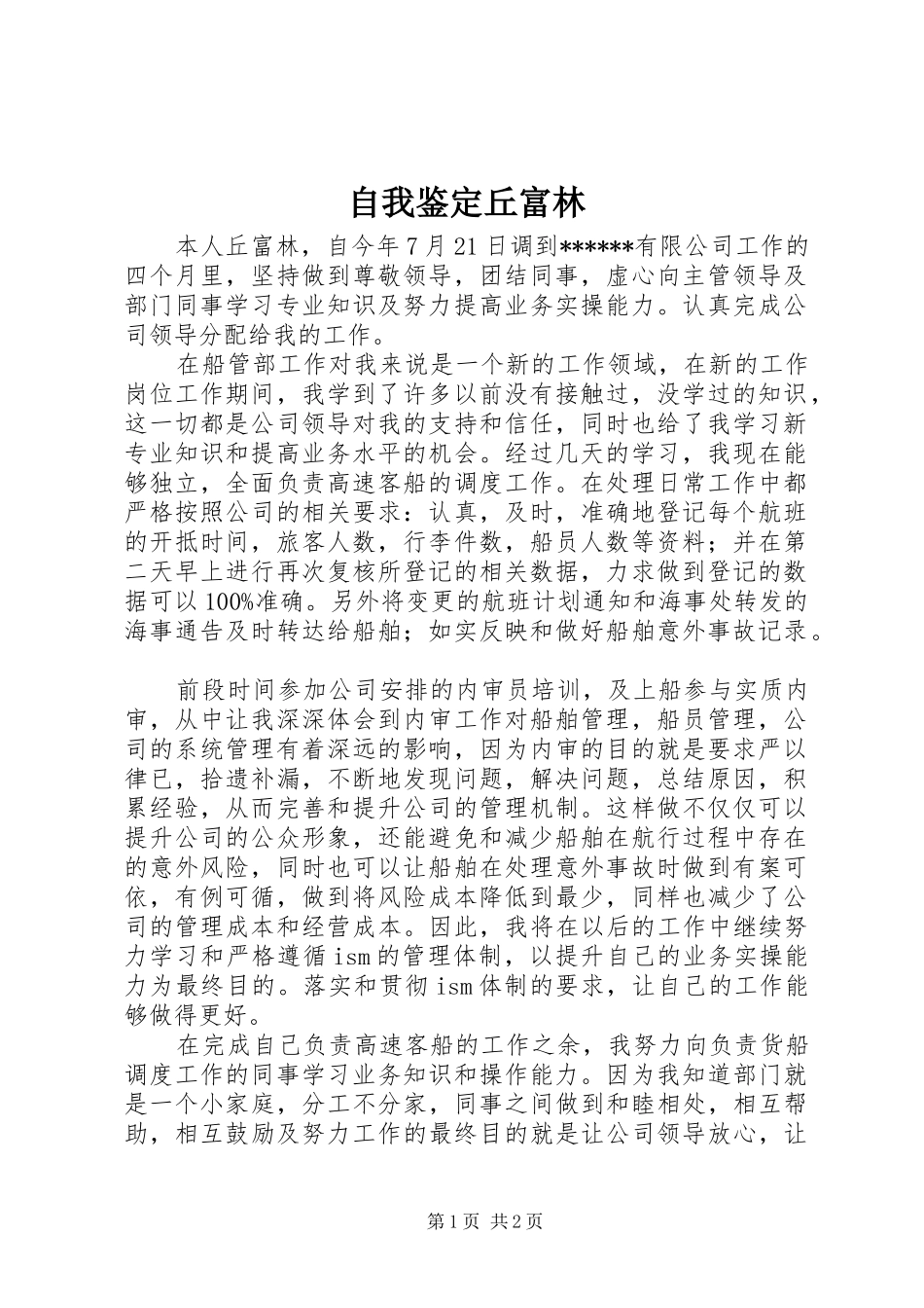 2024年自我鉴定丘富林_第1页