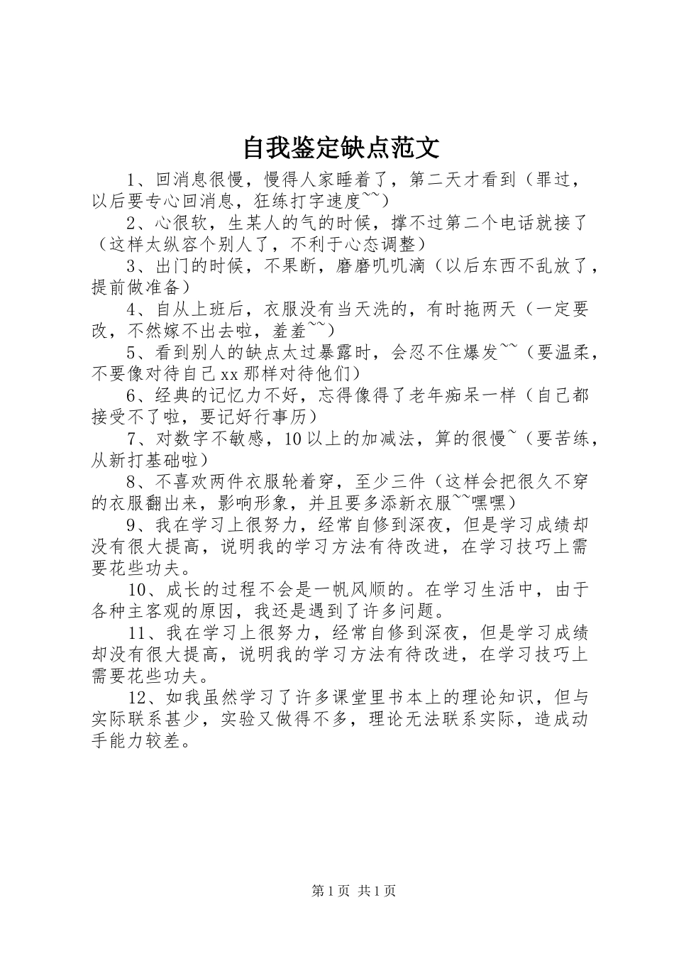 2024年自我鉴定缺点范文_第1页