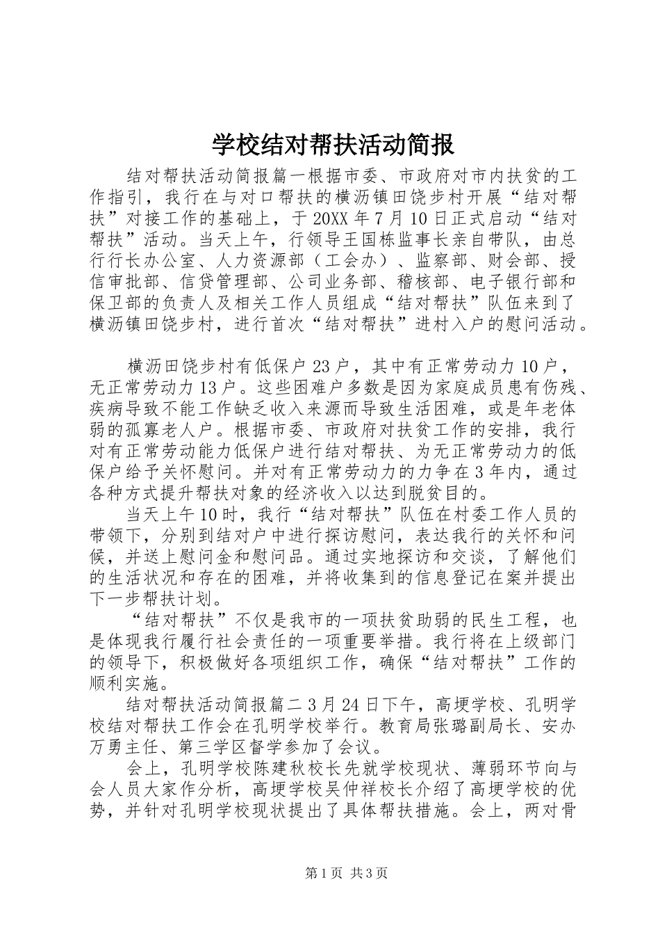 2024年学校结对帮扶活动简报_第1页