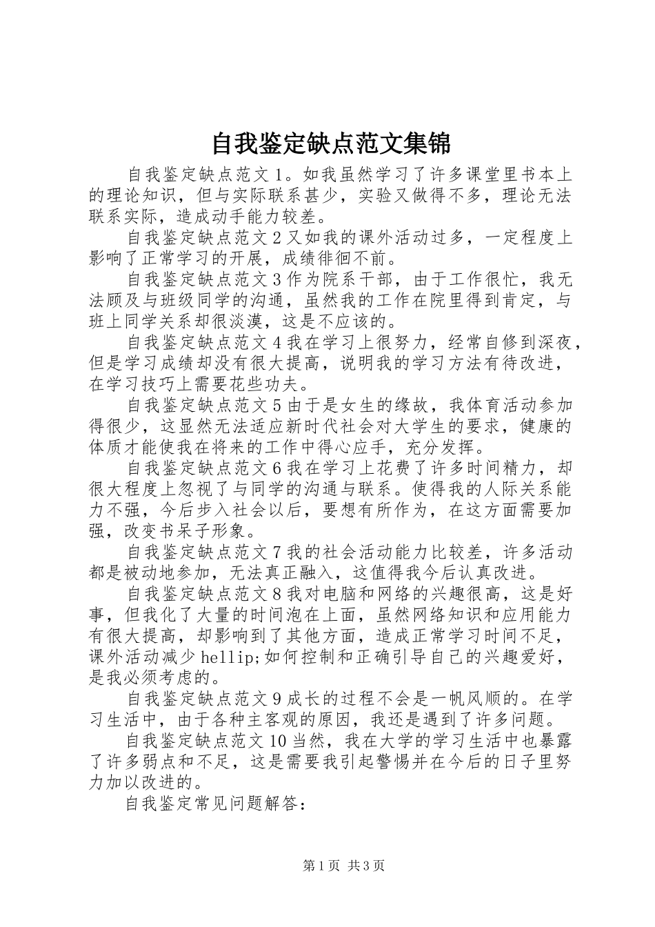 2024年自我鉴定缺点范文集锦_第1页