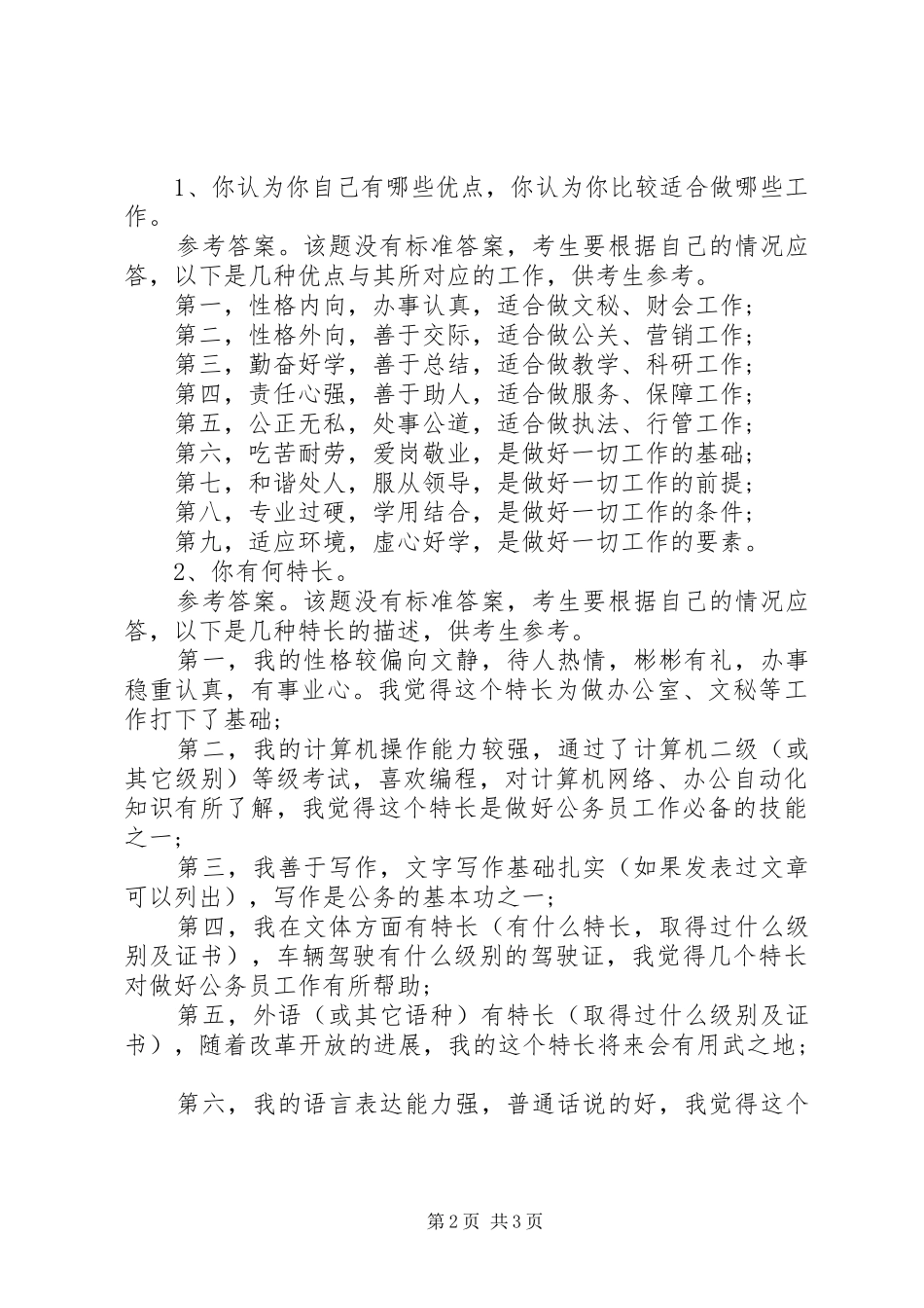 2024年自我鉴定缺点范文集锦_第2页