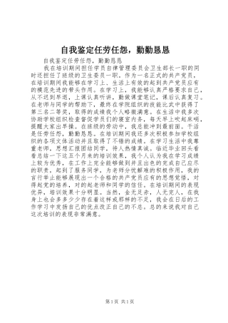 2024年自我鉴定任劳任怨，勤勤恳恳