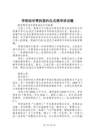 2024年学校结对帮扶签约仪式领导致辞稿