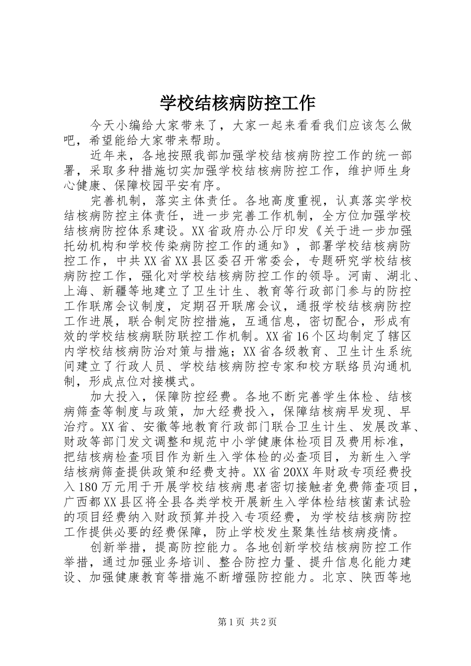 2024年学校结核病防控工作_第1页