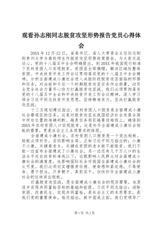 2024年观看孙志刚同志脱贫攻坚形势报告党员心得体会