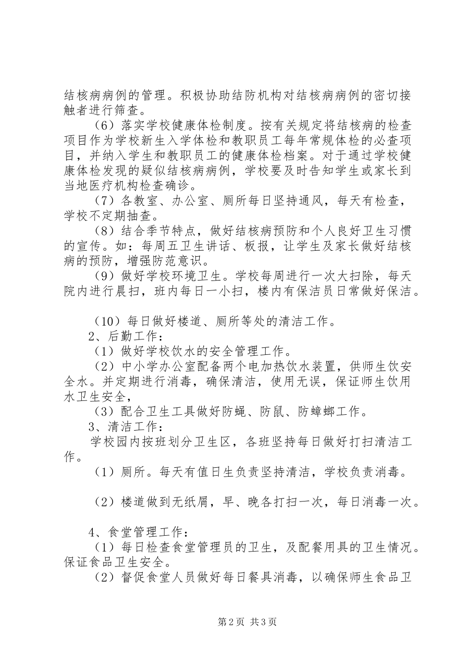 2024年学校结核病防控工作自查报告_第2页