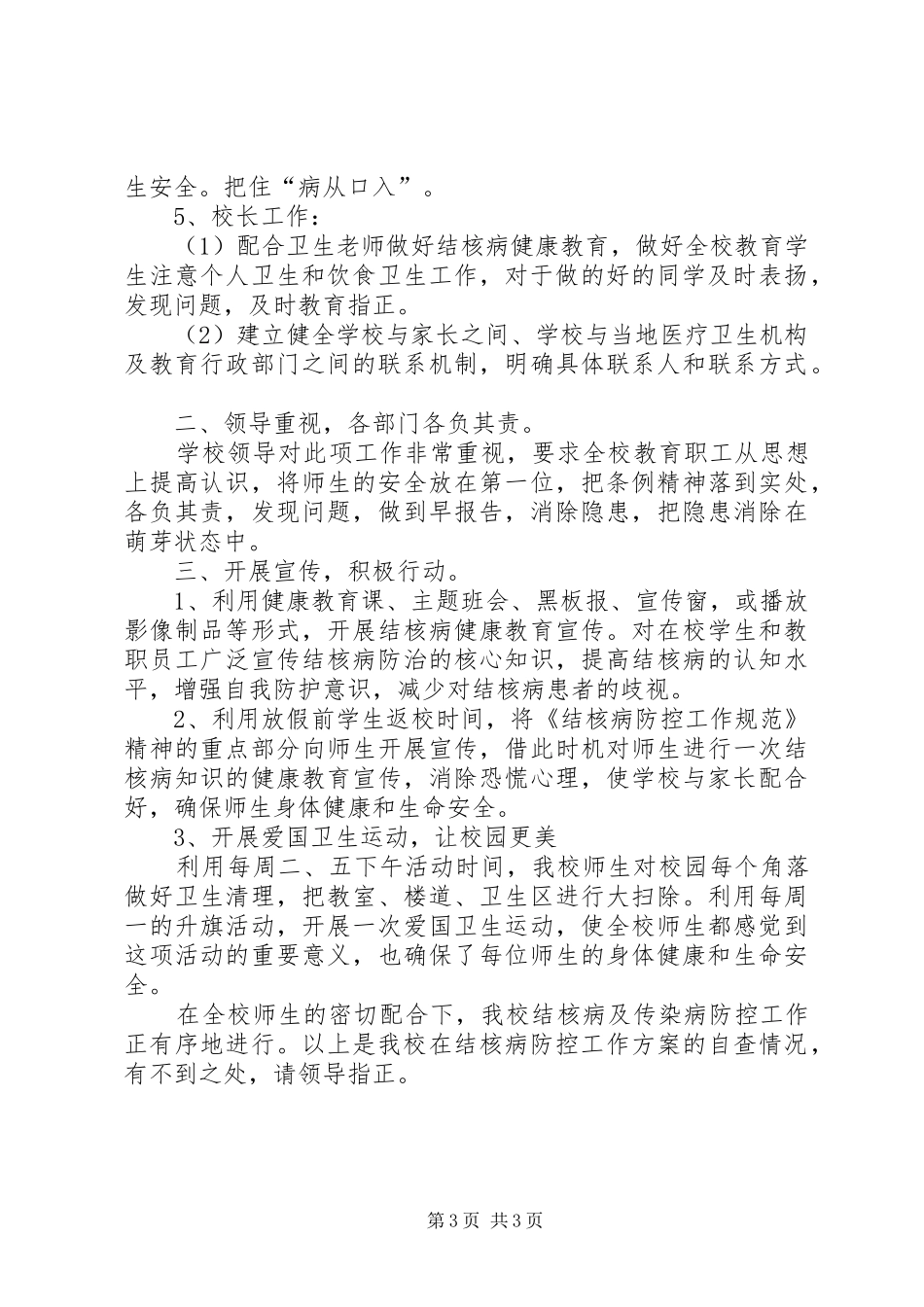 2024年学校结核病防控工作自查报告_第3页