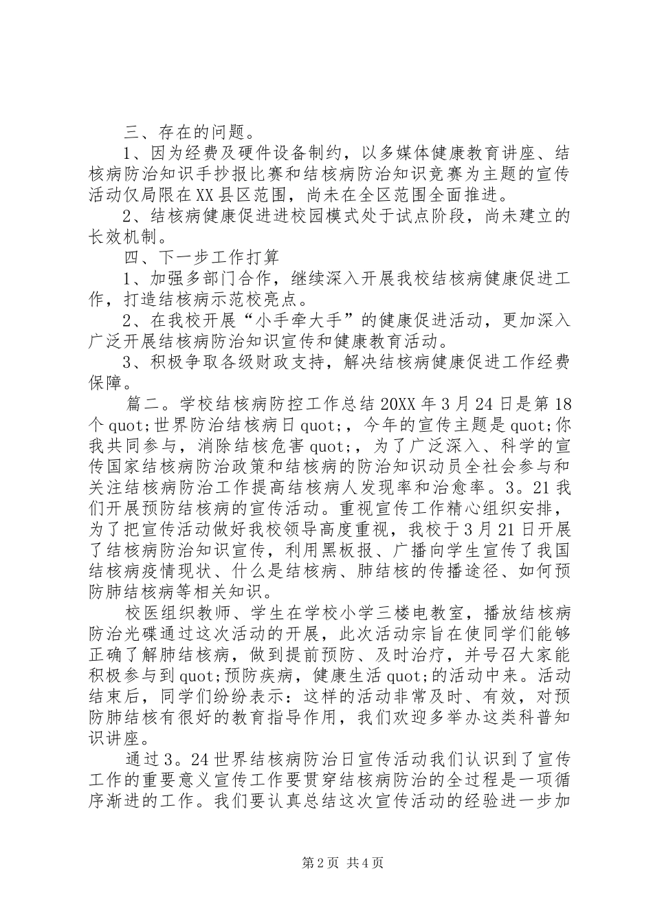 2024年学校结核病防控工作自查总结_第2页