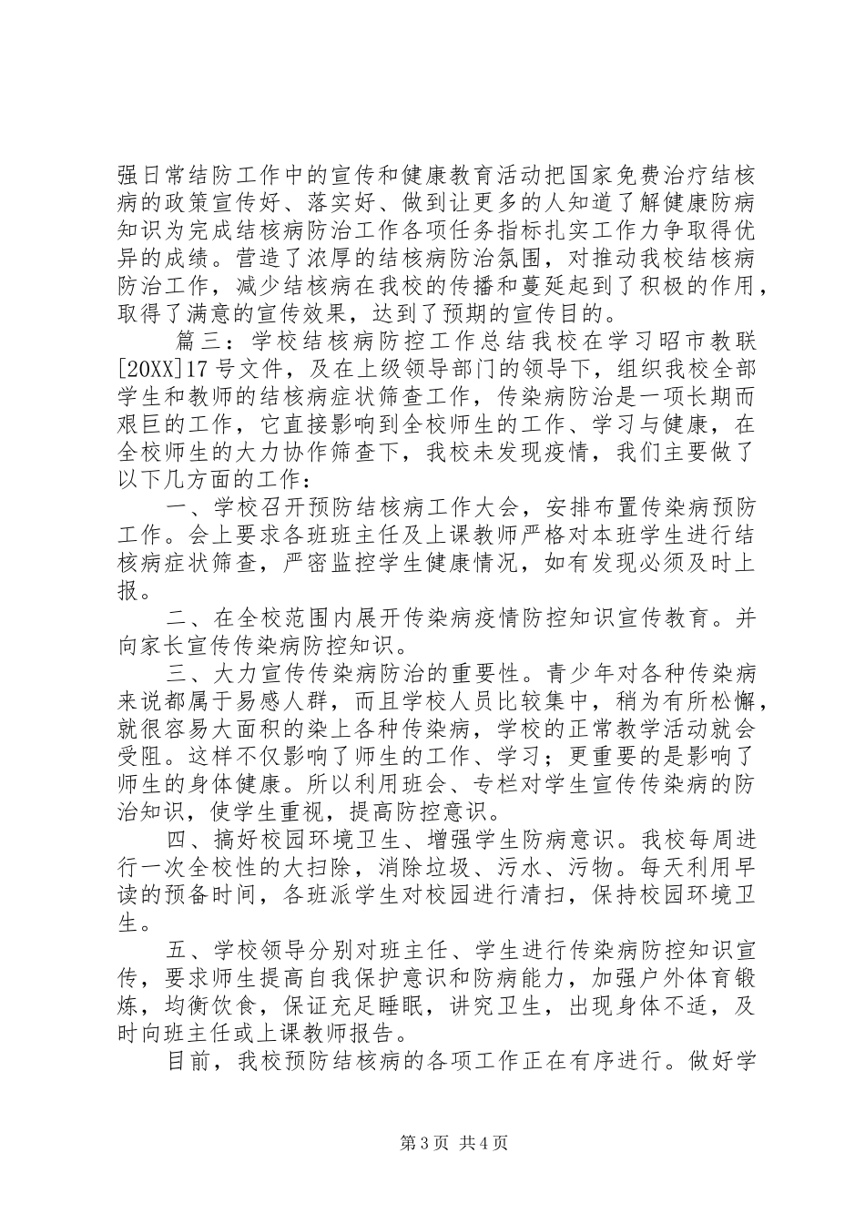 2024年学校结核病防控工作自查总结_第3页