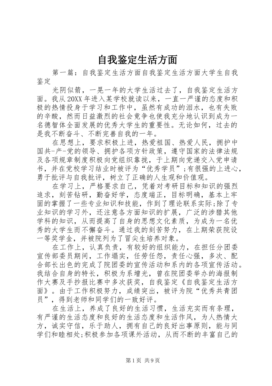 2024年自我鉴定生活方面_第1页