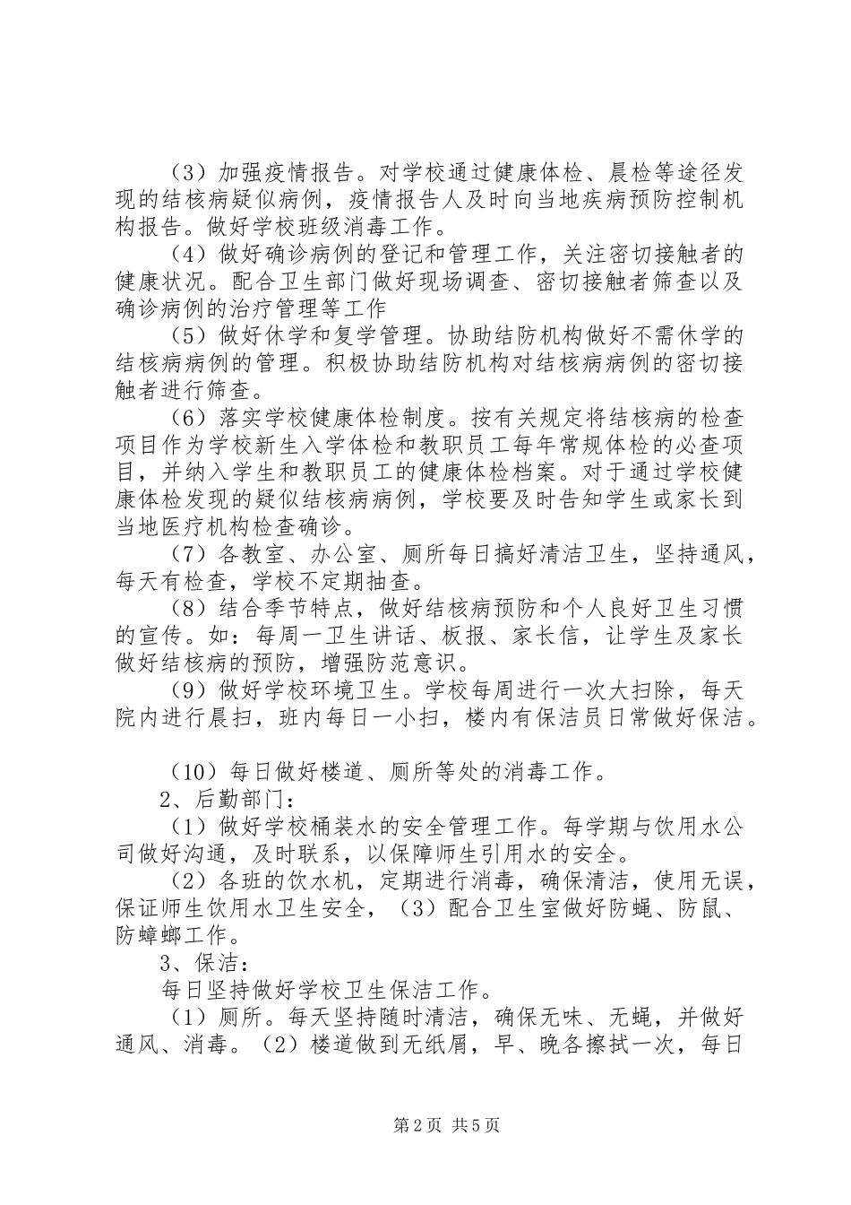 2024年学校结核病防控工作自查总结范文_第2页