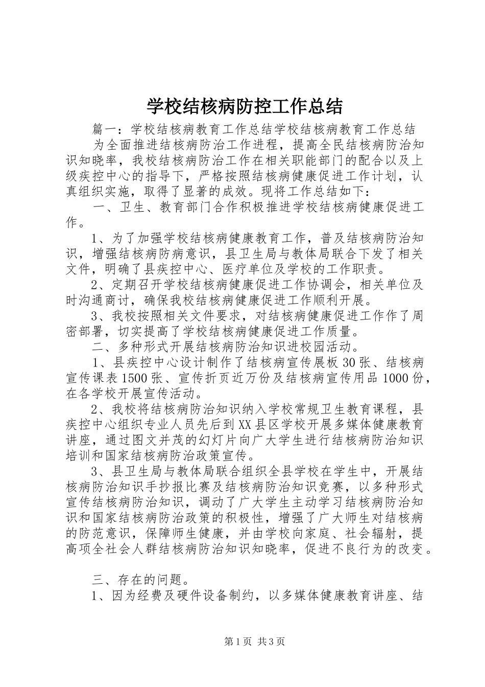 2024年学校结核病防控工作总结_第1页