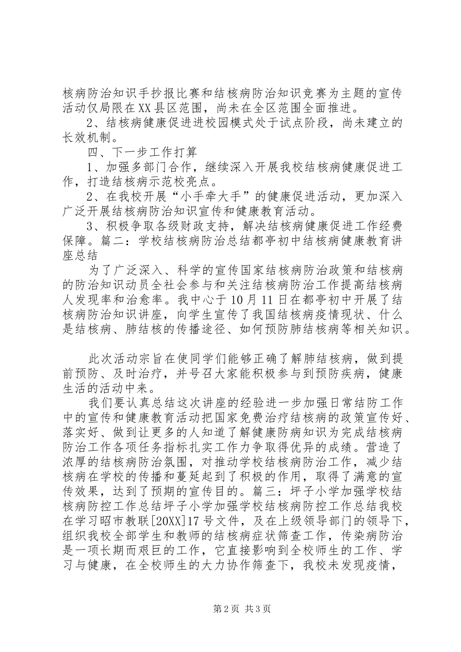 2024年学校结核病防控工作总结_第2页