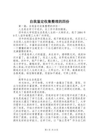 2024年自我鉴定收集整理的四份