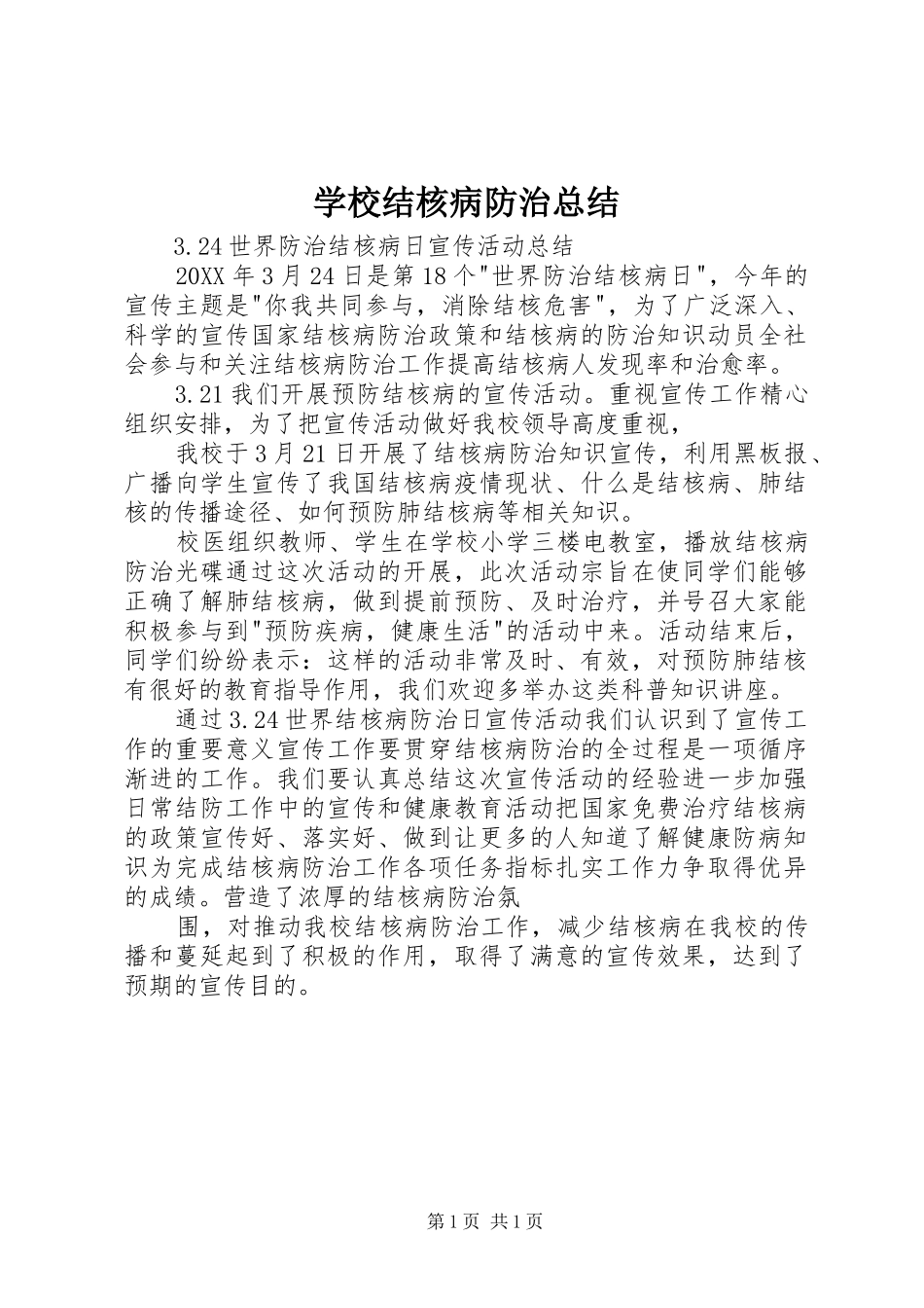 2024年学校结核病防治总结_第1页