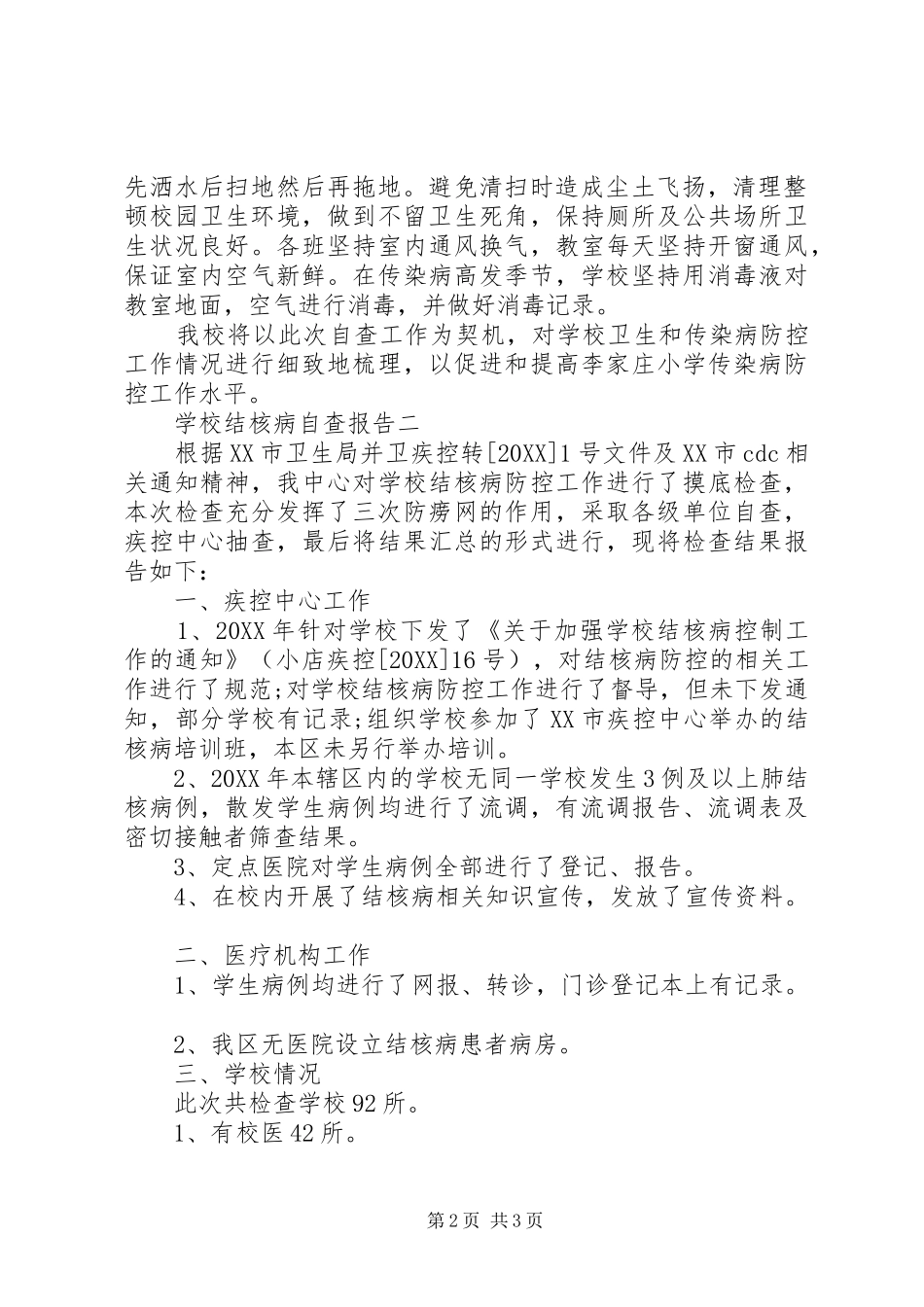 2024年学校结核病自查报告_第2页