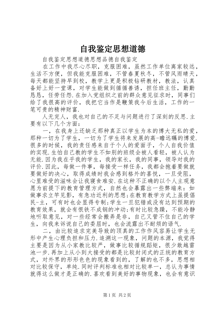 2024年自我鉴定思想道德_第1页