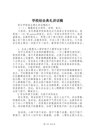 2024年学校结业典礼致辞稿