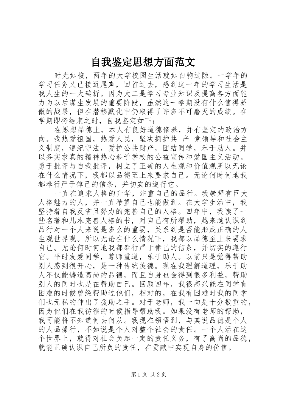 2024年自我鉴定思想方面范文_第1页