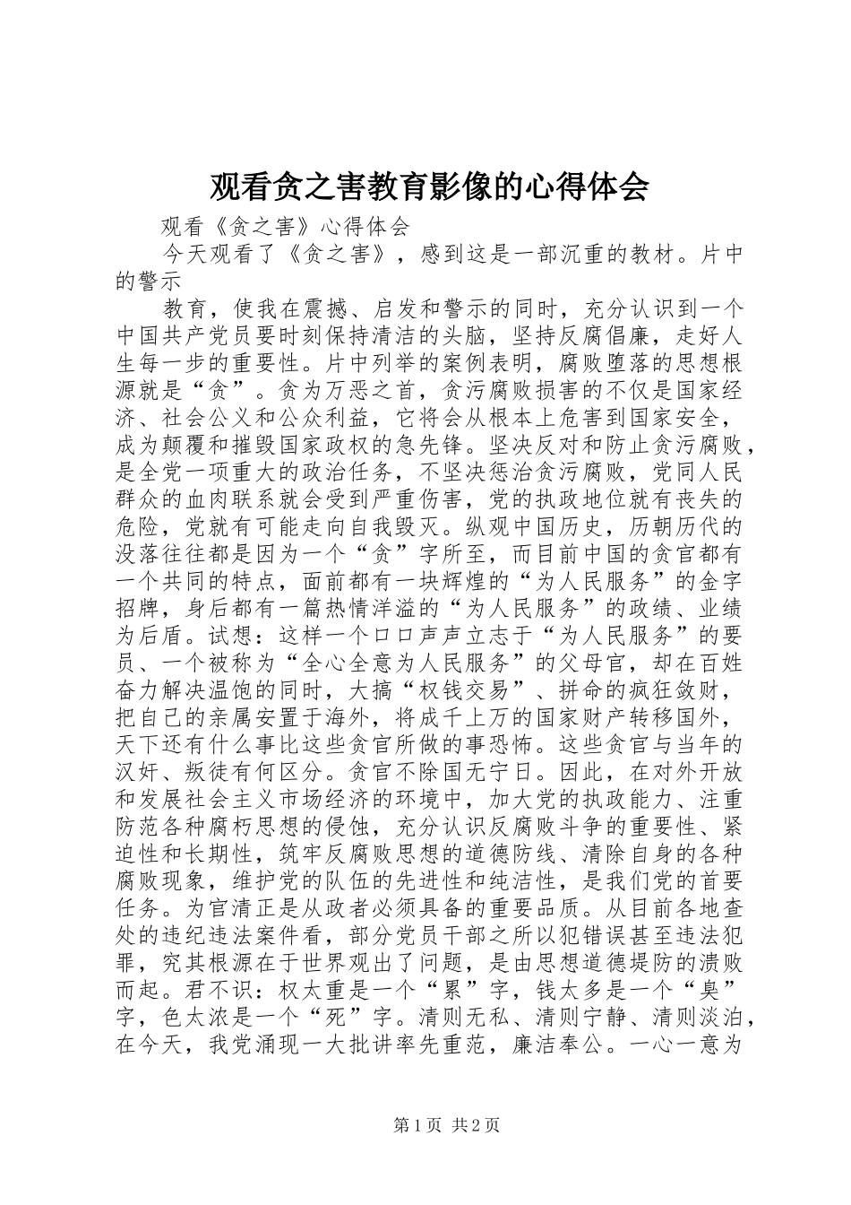 2024年观看贪之害教育影像的心得体会_第1页