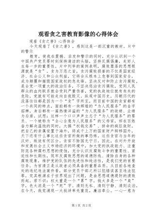 2024年观看贪之害教育影像的心得体会