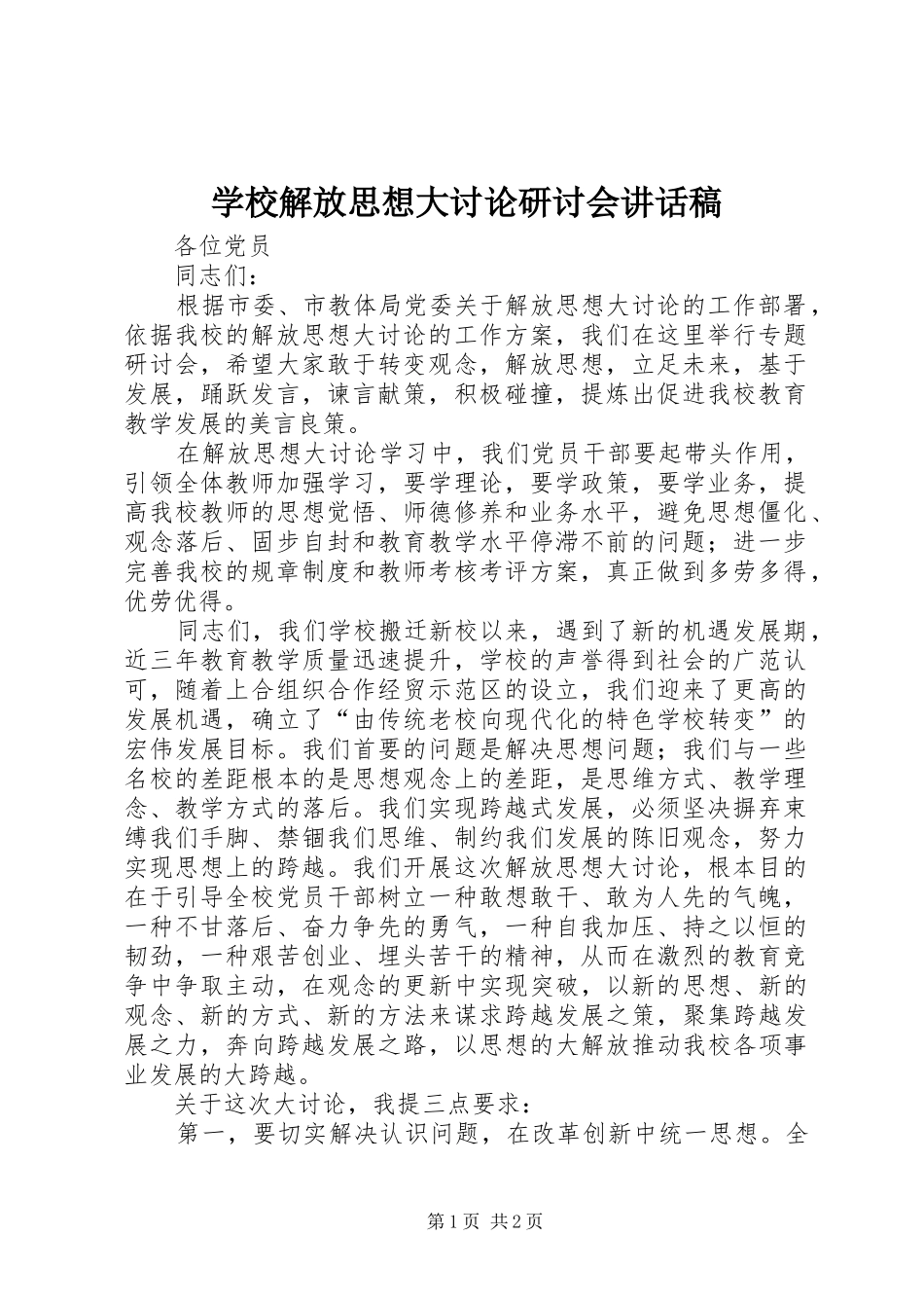 2024年学校解放思想大讨论研讨会致辞稿_第1页