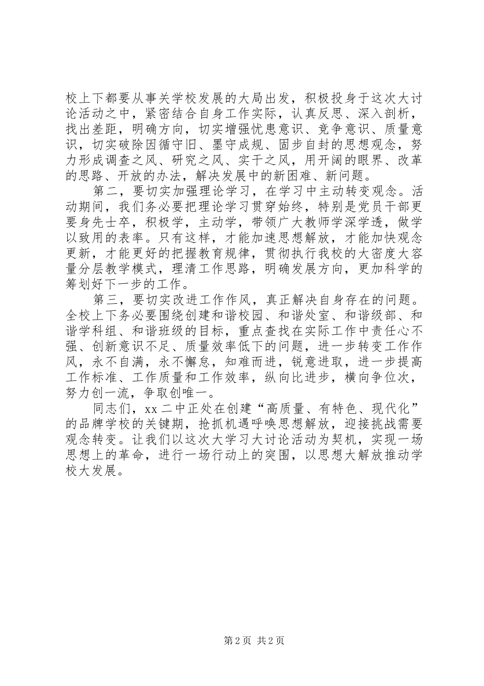 2024年学校解放思想大讨论研讨会致辞稿_第2页