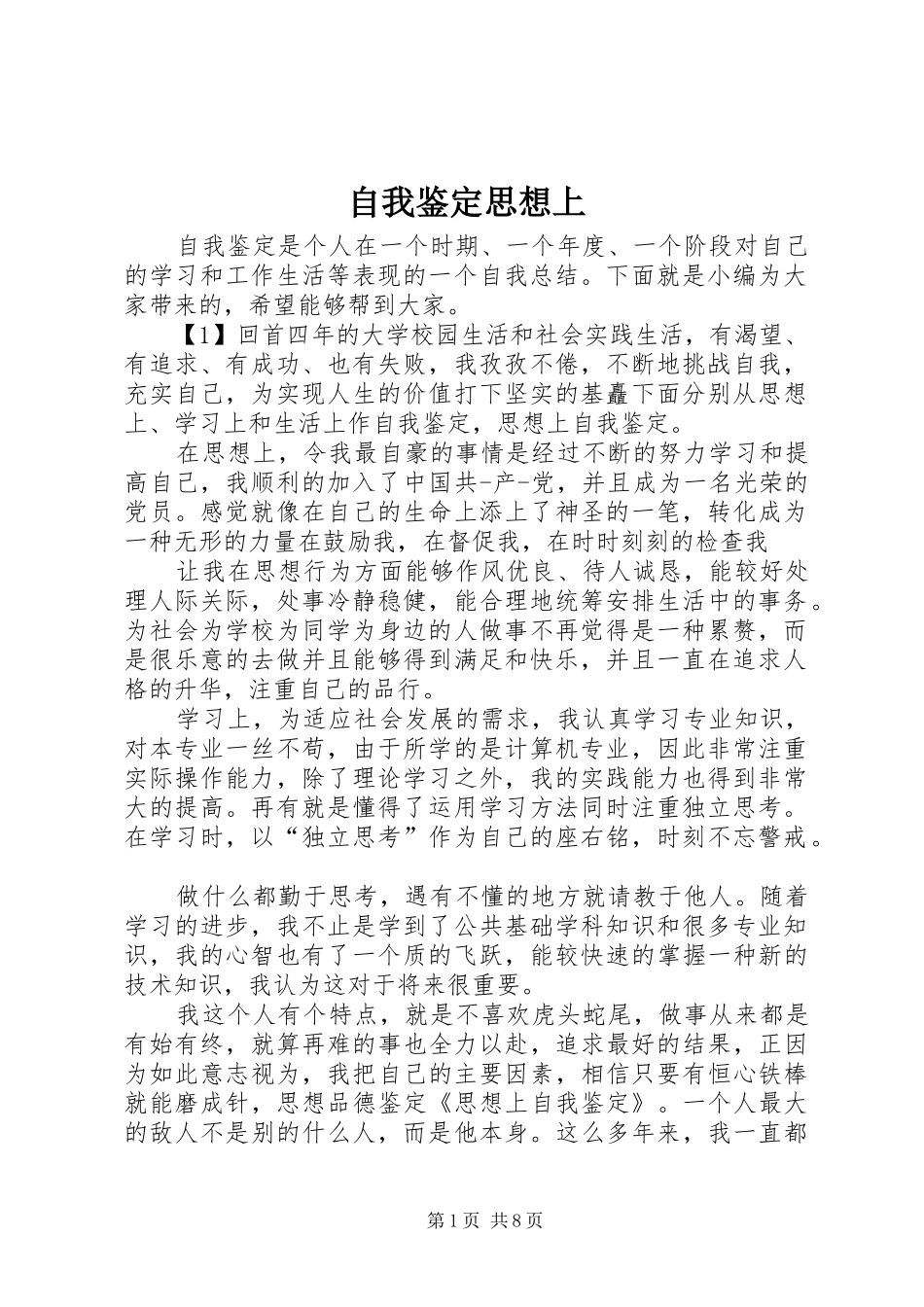 2024年自我鉴定思想上_第1页