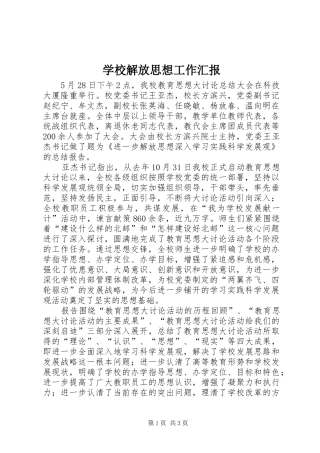 2024年学校解放思想工作汇报