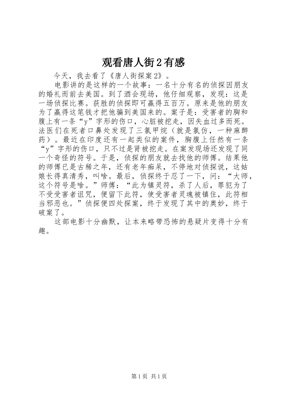 2024年观看唐人街有感_第1页