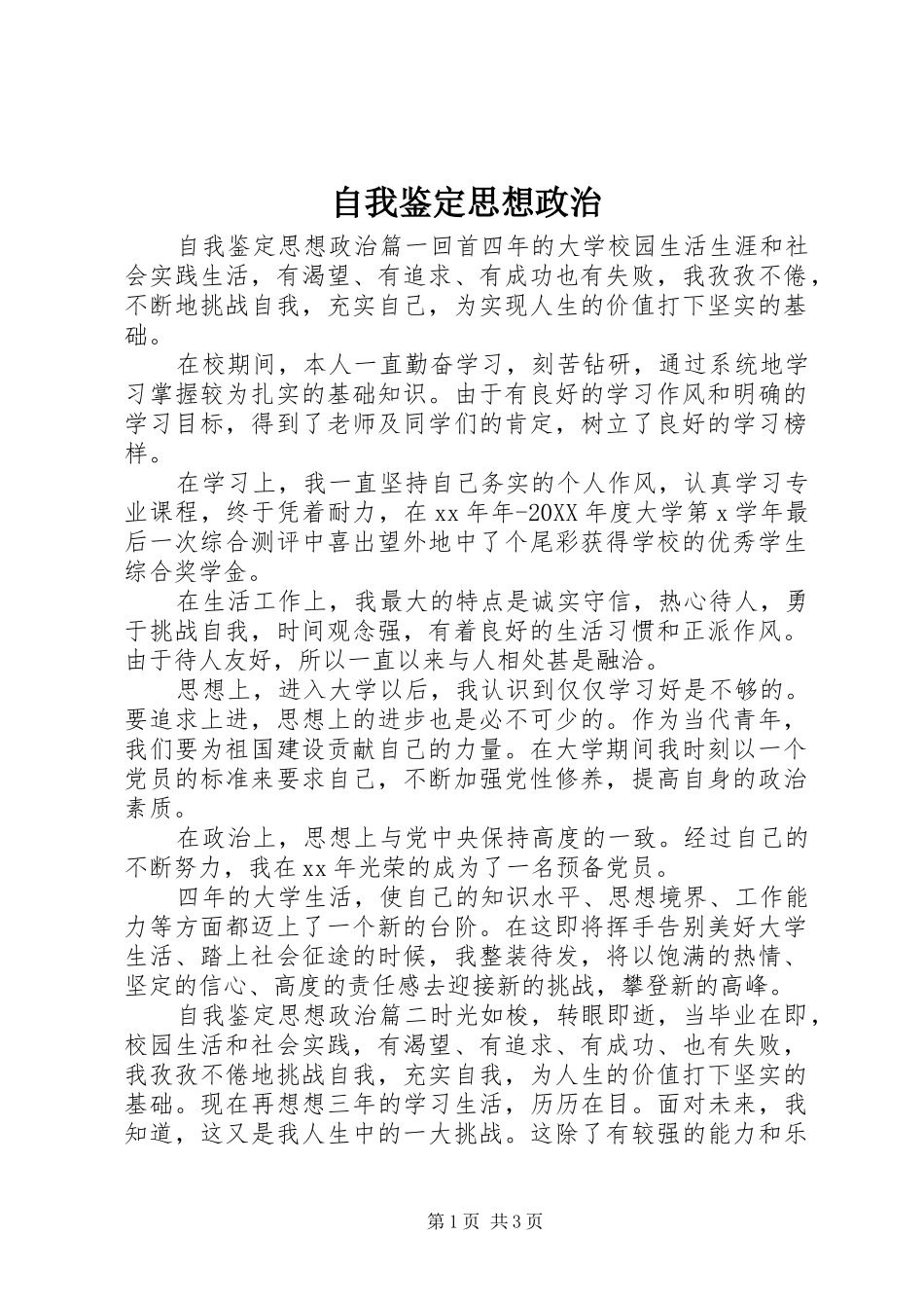 2024年自我鉴定思想政治_第1页