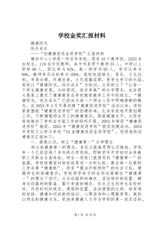 2024年学校金奖汇报材料
