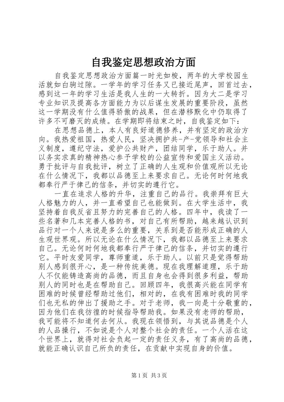 2024年自我鉴定思想政治方面_第1页