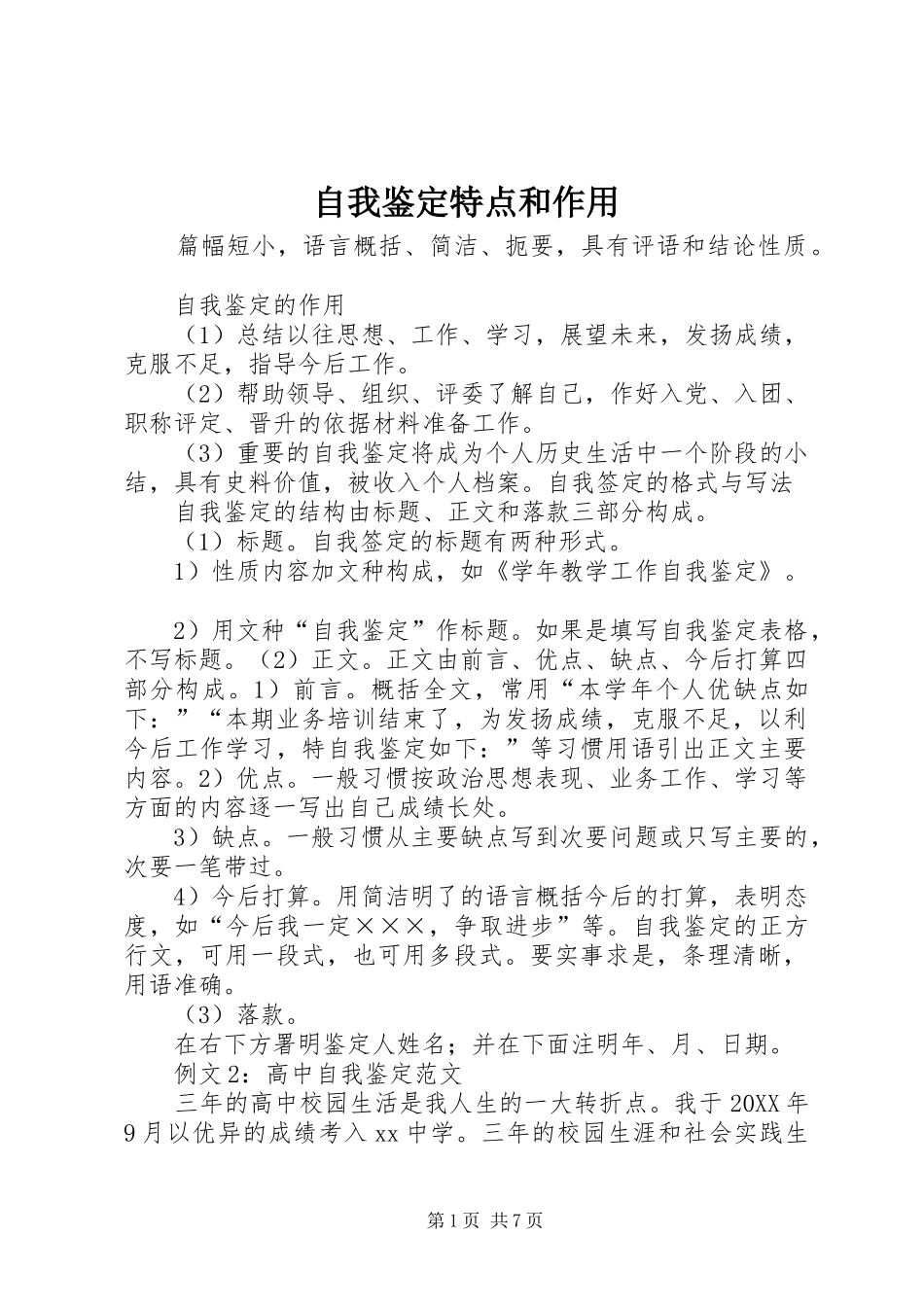 2024年自我鉴定特点和作用_第1页