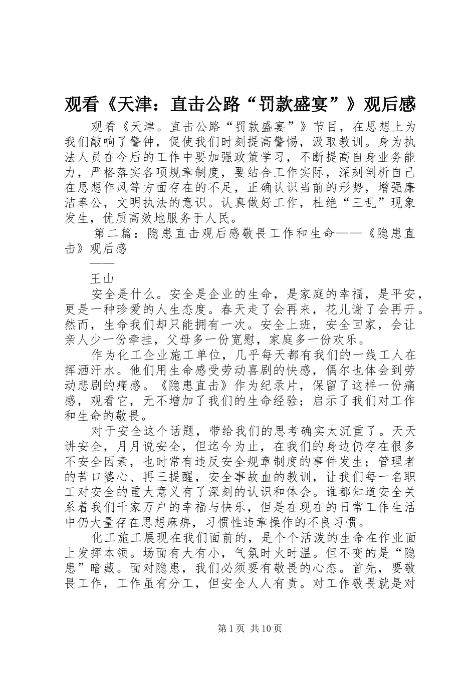 2024年观看天津直击公路罚款盛宴观后感_第1页