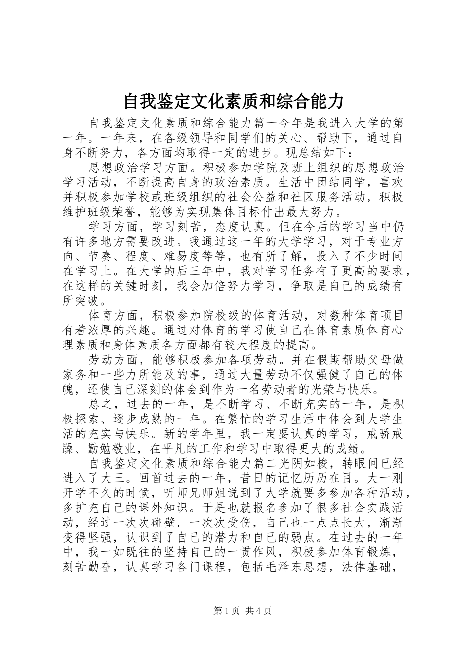 2024年自我鉴定文化素质和综合能力_第1页