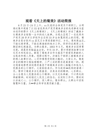 2024年观看天上的菊美活动简报