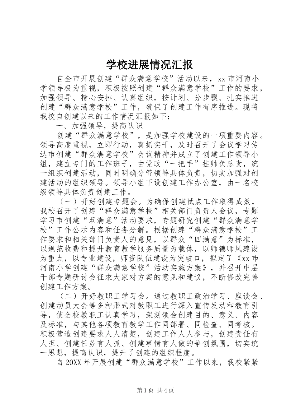 2024年学校进展情况汇报_第1页