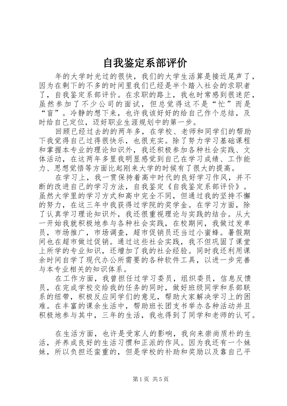 2024年自我鉴定系部评价_第1页