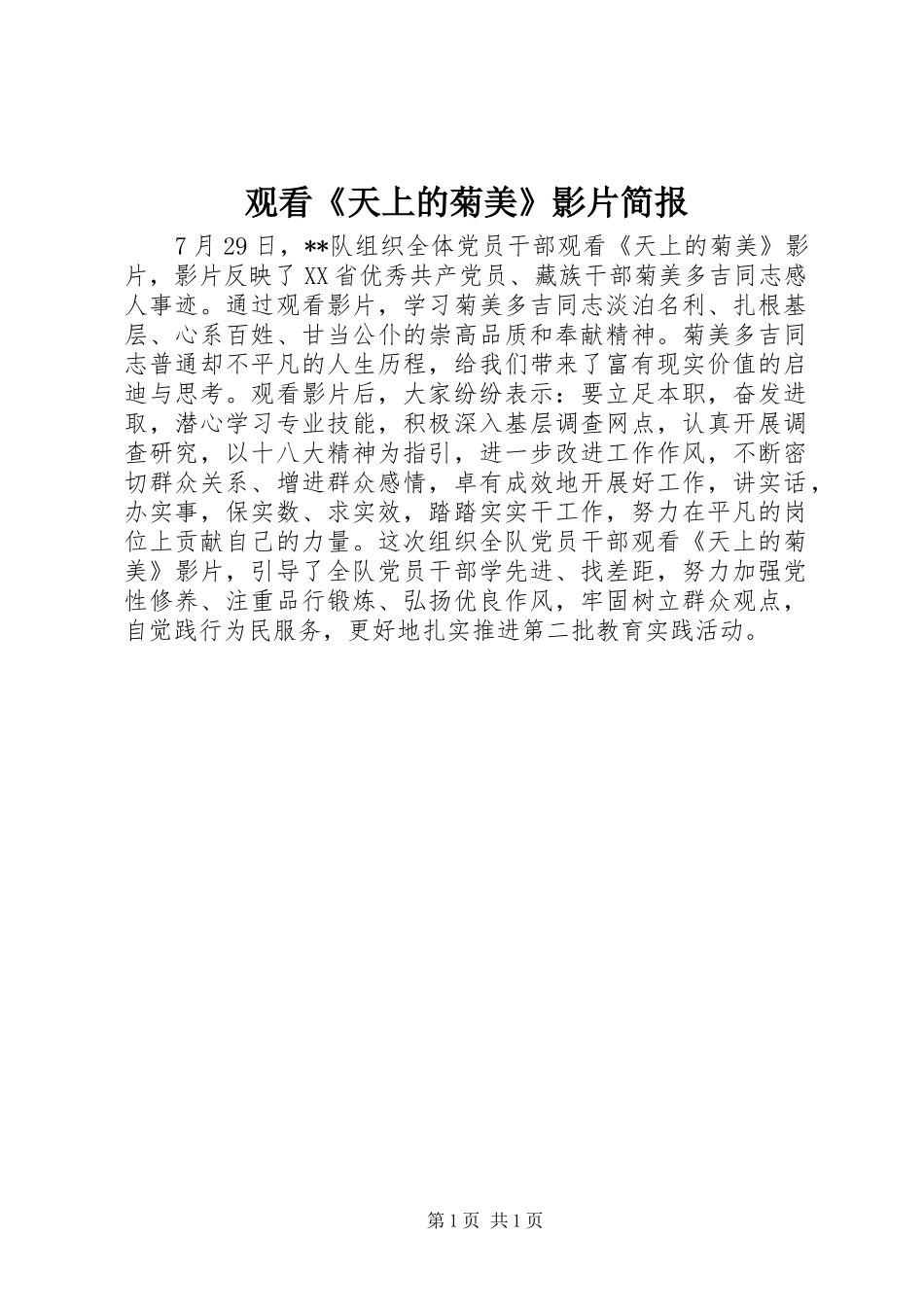 2024年观看天上的菊美影片简报_第1页