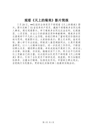 2024年观看天上的菊美影片简报
