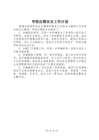 2024年学校近期安全工作计划