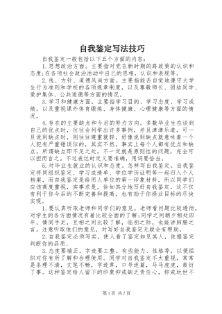 2024年自我鉴定写法技巧