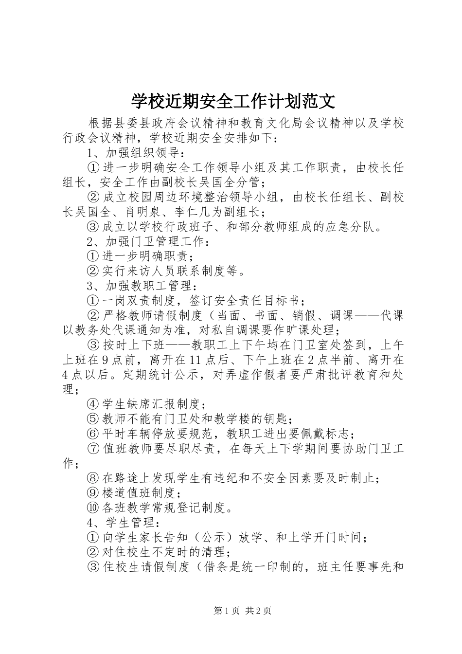2024年学校近期安全工作计划范文_第1页