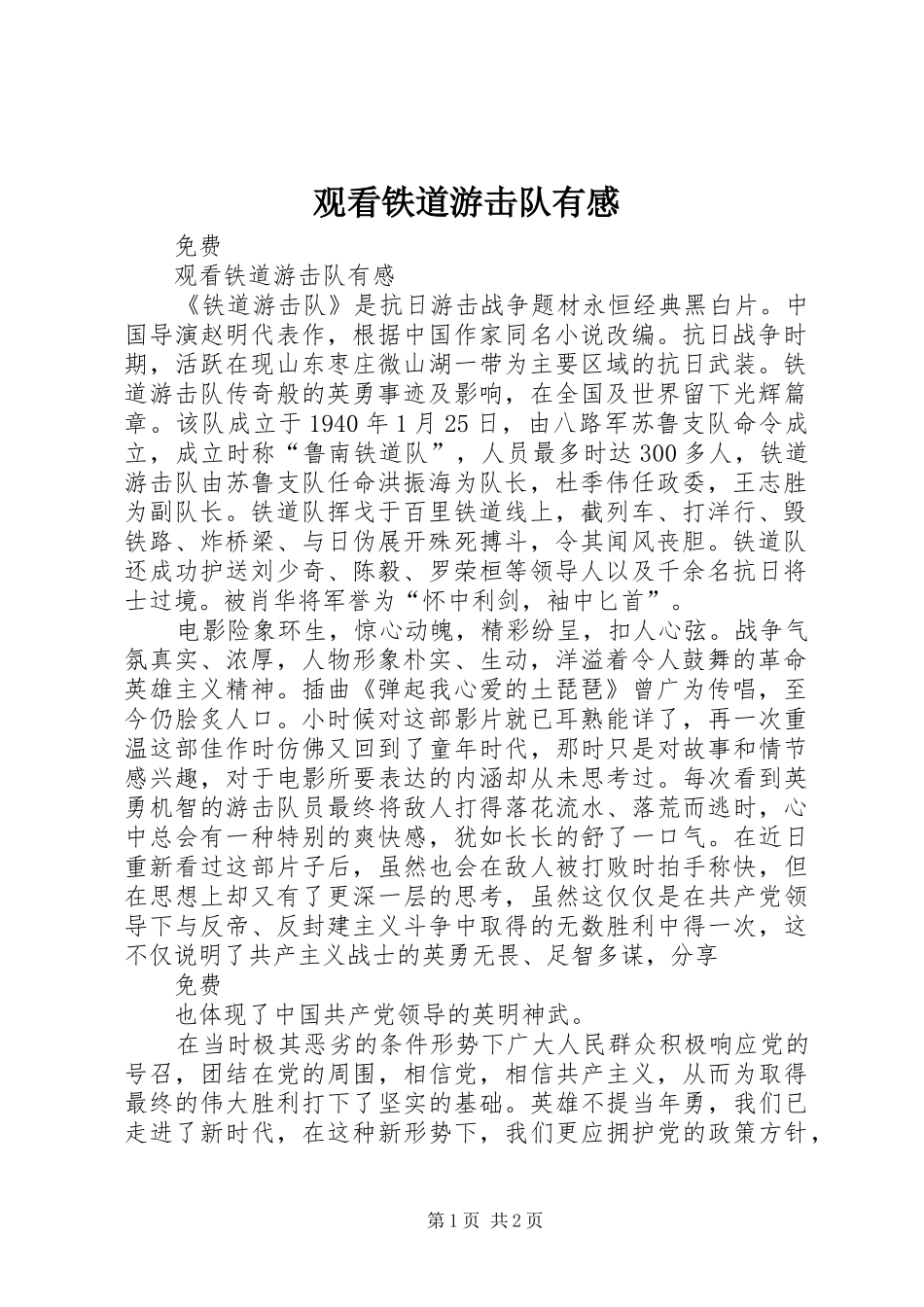 2024年观看铁道游击队有感_第1页