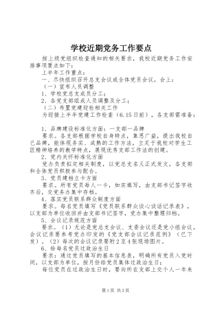 2024年学校近期党务工作要点