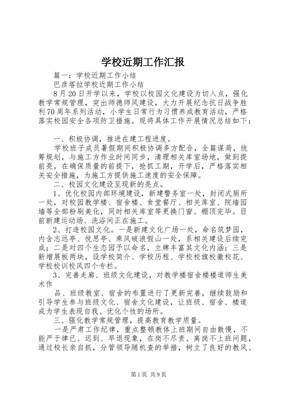 2024年学校近期工作汇报_第1页